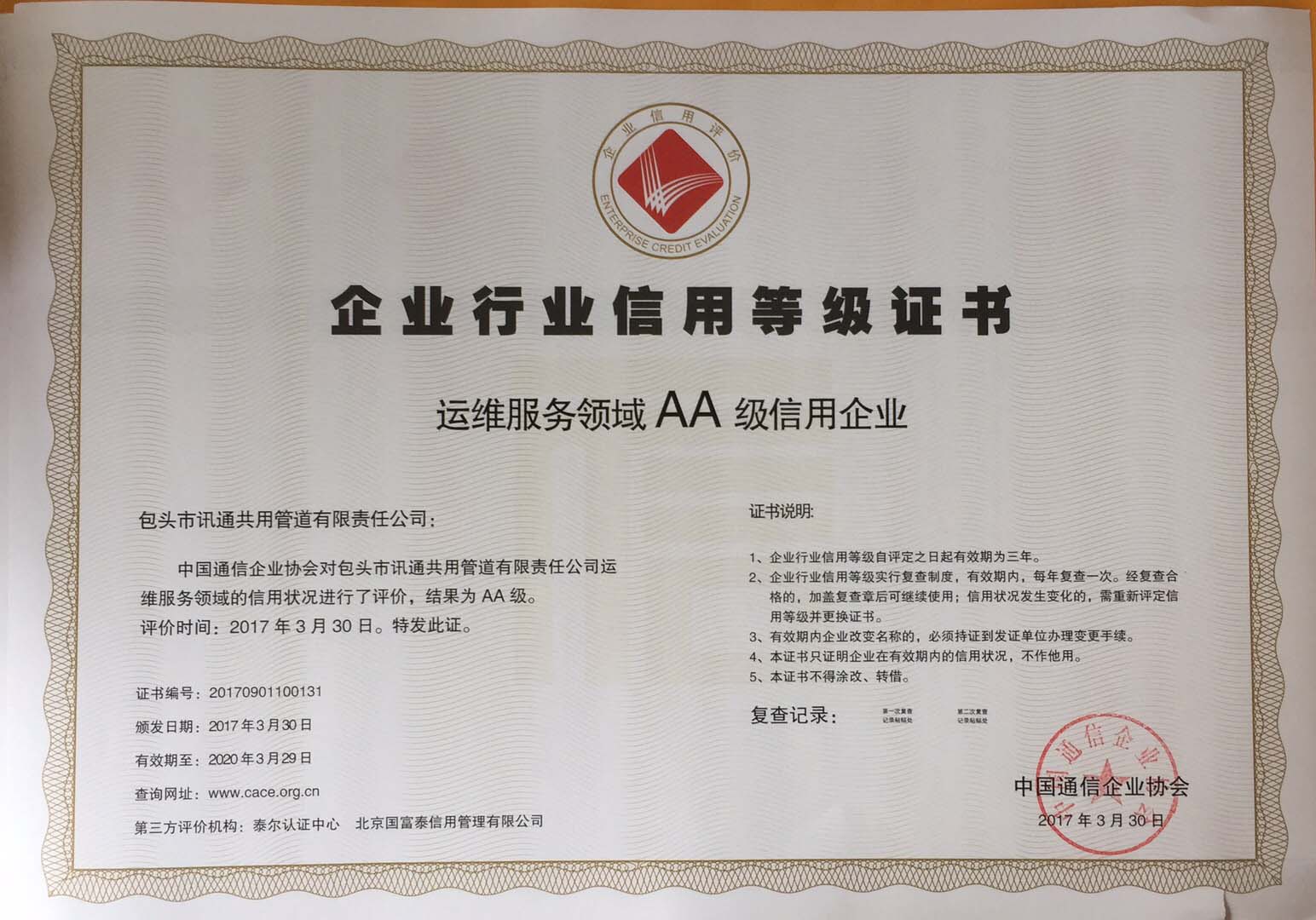 运维服务领域AA级信用企业证书